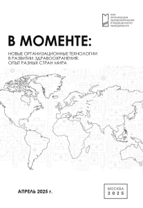 В моменте: Новые организационные технологии в развитии здравоохранения. Опыт разных стран мира. Апрель 2025 г.